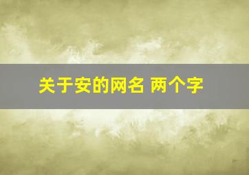 关于安的网名 两个字